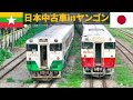 ミャンマー国鉄 日本製中古車両が大活躍/Trains in Yangon(Aug10,2018)