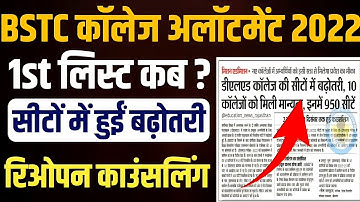 bstc counselling 1 list kab aaegi / bstc first list cut off 2022 / bstc counselling 2022
