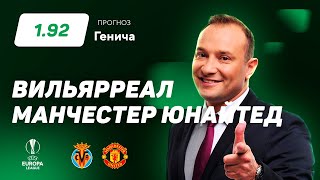 Вильярреал – Манчестер Юнайтед. Прогноз Генича