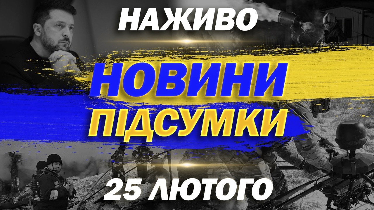 ПІДСУМКОВІ НОВИНИ середи, 25 ЛЮТОГО ! НОВИНИ ТСН 1+1 СЬОГОДНІ ОНЛАЙН!