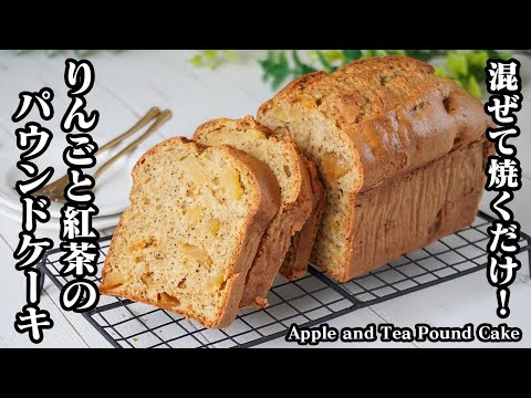 りんごと紅茶のパウンドケーキの作り方｜ホットケーキミックスで簡単！混ぜて焼くだけ！おやつにピッタリ贅沢りんごスイーツ♪-How to make Apple pound cake-【料理研究家ゆかり】