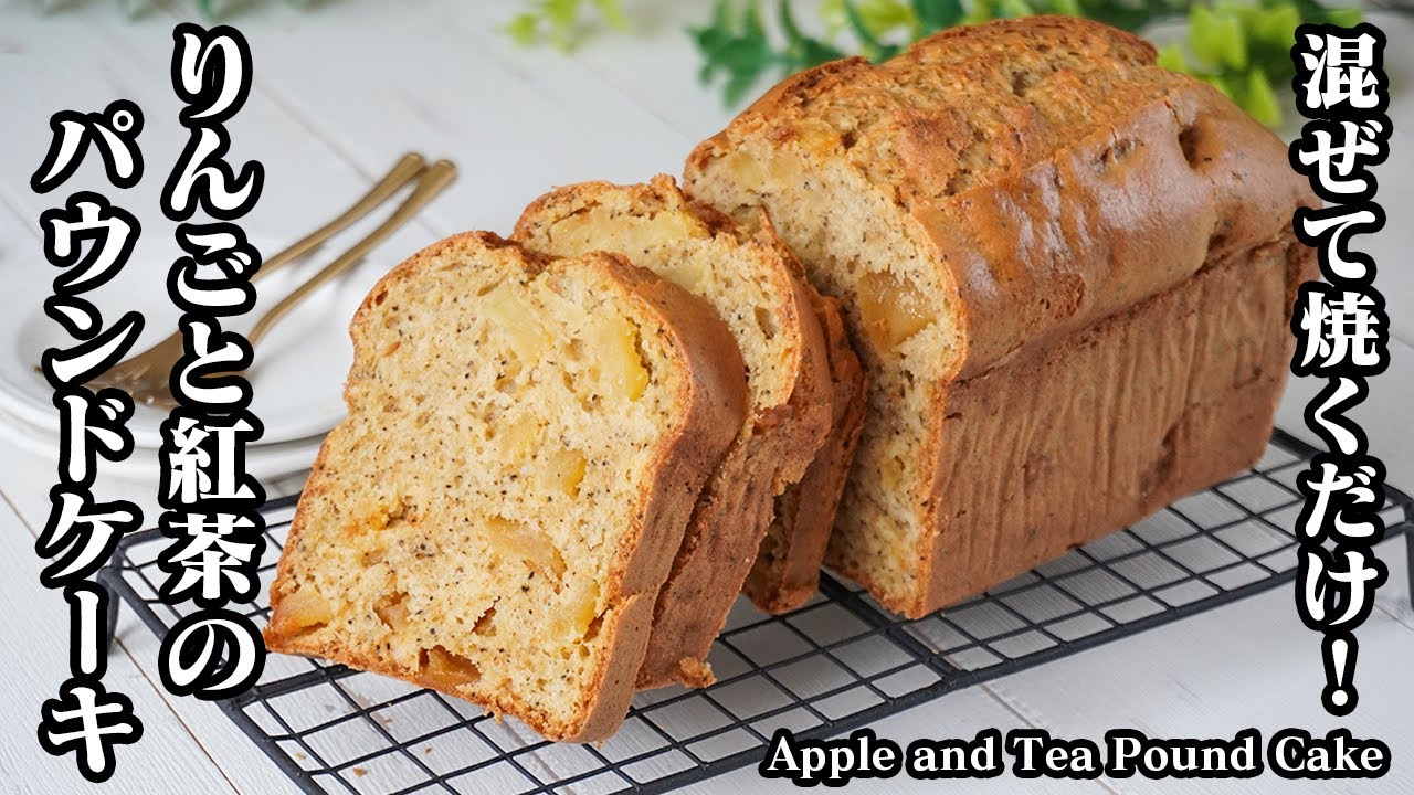 りんごと紅茶のパウンドケーキの作り方｜ホットケーキミックスで簡単！混ぜて焼くだけ！おやつにピッタリ贅沢りんごスイーツ♪-How to make Apple pound cake-【料理研究家ゆかり】