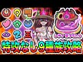 ぷにぷに封印ステージUz レディ裂クちゃんを特攻なし全9種族で攻略してみた ぷにぷに封印ステージUz レディ裂クちゃんを特攻なし全9種族で攻略してみた