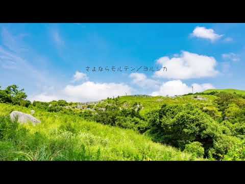 【歌ってみた】さよならモルテン／ヨルシカ（cover）