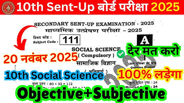 20 November Class 10th Social science Objective Answer 2025 || Class 10th Social Science Paper 2025