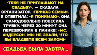 видео: Планировщица свадьбы сестры отменила мое приглашение по приказу семьи — пока не узнала, что я владею картинка: Планировщица свадьбы сестры отменила мое приглашение по приказу семьи — пока не узнала, что я владею
