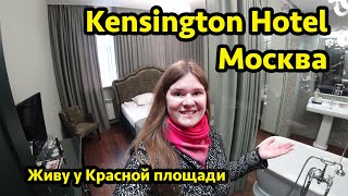 Kensington Hotel Москва - жилье рядом с Красной площадью в центре Москвы. Номер люкс и завтрак.