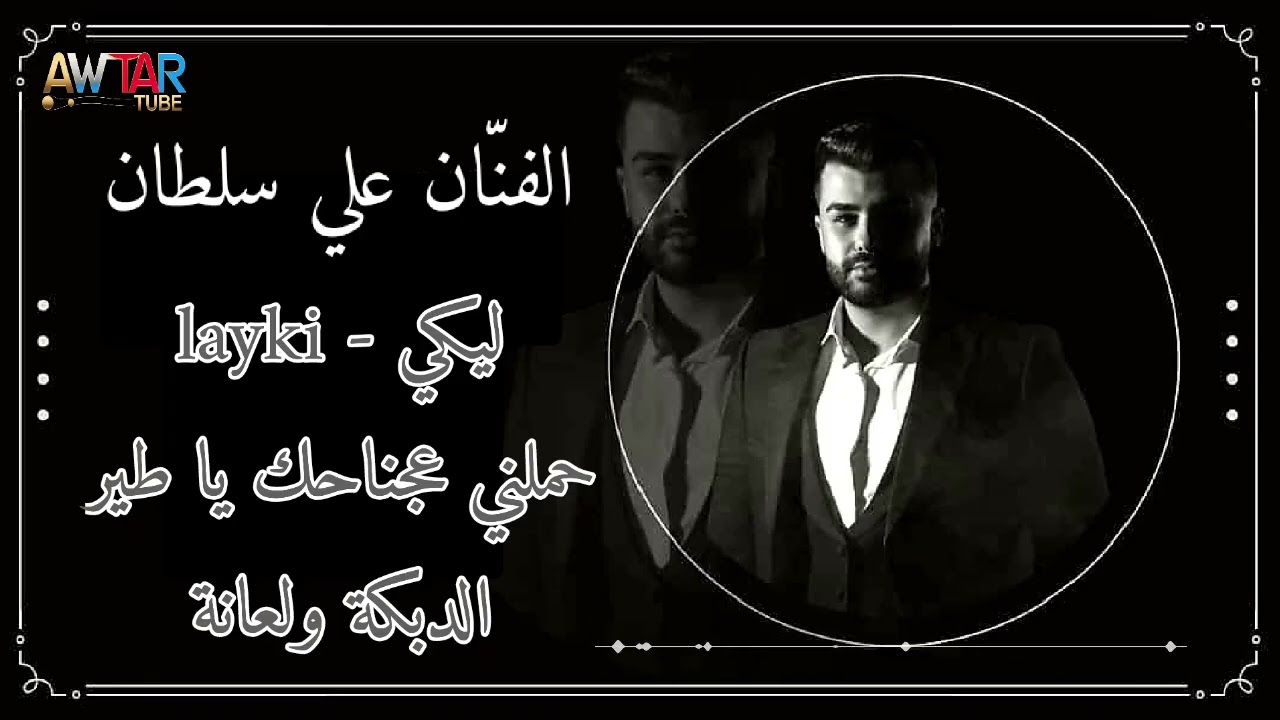 الفنان علي سلطان | ليكي - Layki | حملني عجناحك يا طير 🎙 الدبكة ولعانة🕺💃 @awtartube