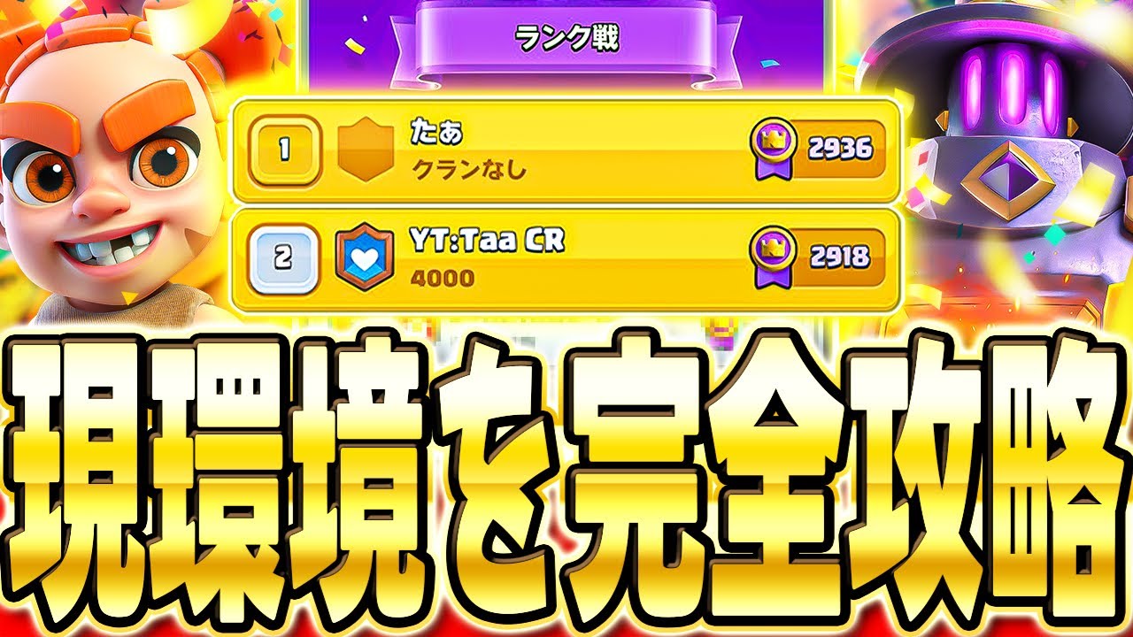 【クラロワ】日本1位&2位到達!レート900上がった最強デッキを解説します