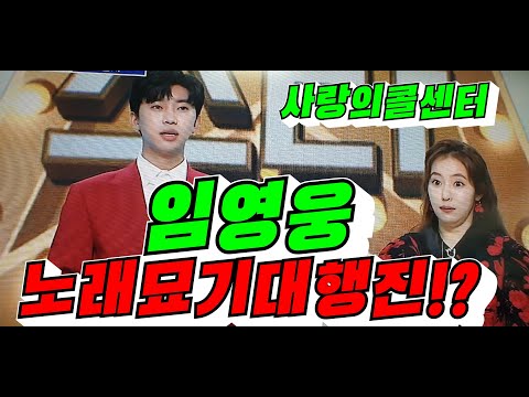 #LoveCallCenter #ImYoungWoong'sSingingAmazingMarch!? #KimYongSookTV