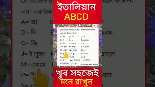 Initalian Alphabet Pronunciation Italian Letters A To Z In Bangla