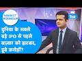 Market Roundup: दुनिया के सबसे बड़े IPO से पहले बाज़ार को झटका, डूबे करोड़ों ? Biz Tak