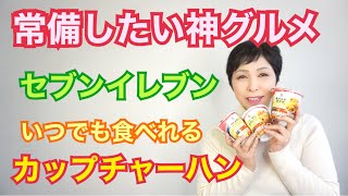常備したい神グルメBEST3　セブンイレブン冷凍食品 備蓄食品