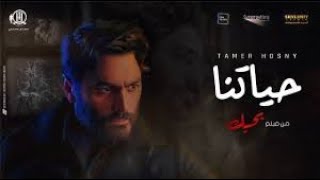 تامر حسني   حياتنا من فيلم بحبك   Tamer Hosny   Haytna1080P HD