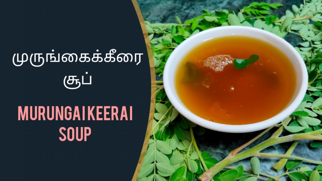 Murungai Keerai soup seivathu eppadi முருங்கைக்கீரை சூப் Drumstick