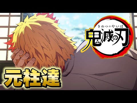 鬼滅の刃 考察 元柱達について きめつのやいば ネタバレ 煉獄槇寿郎 桑島慈悟郎 鱗滝左近次 Youtube
