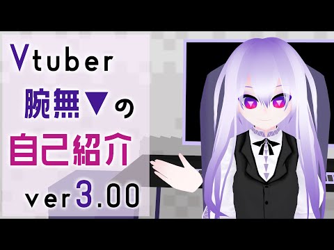 【Vtuber】腕無▼の自己紹介ver3.00
