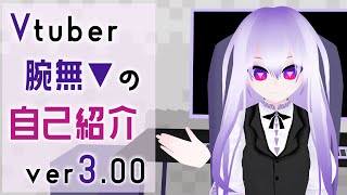 「【Vtuber】腕無▼の自己紹介ver3.00」のサムネイル