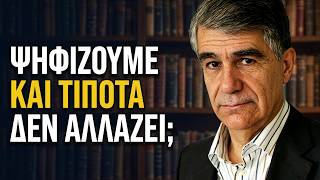 Ψηφίζουμε — και Τίποτα δεν Αλλάζει: Η Αλήθεια για το Ελληνικό Σύστημα | Κοντογιώργης