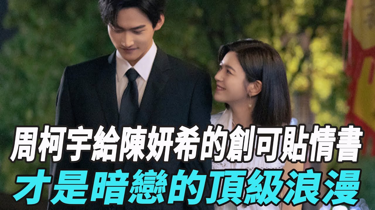 《狙擊蝴蝶》30集大結局，伏筆封神！周柯宇給陳妍希的創可貼情書，才是暗戀的頂級浪漫！#陳妍希#周柯宇#陳曉#娛樂星八卦KOR