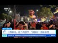 [经济信息联播]江苏泰州：迎元宵佳节 “夜民俗”精彩纷呈| 财经风云