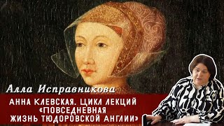 картинка: Алла Исправникова  - Анна Клевская. Цикл лекций «Повседневная жизнь тюдоровской Англии»