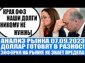 Анализ рынка 07.09 / Крах рынка облигаций (Офз) России / Газпром, Мтс, Тинькофф / Доллар, Нефть