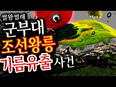 군부대 조선왕릉 <strong>기름유출</strong> 사건 썰 | 썰왕썰래
