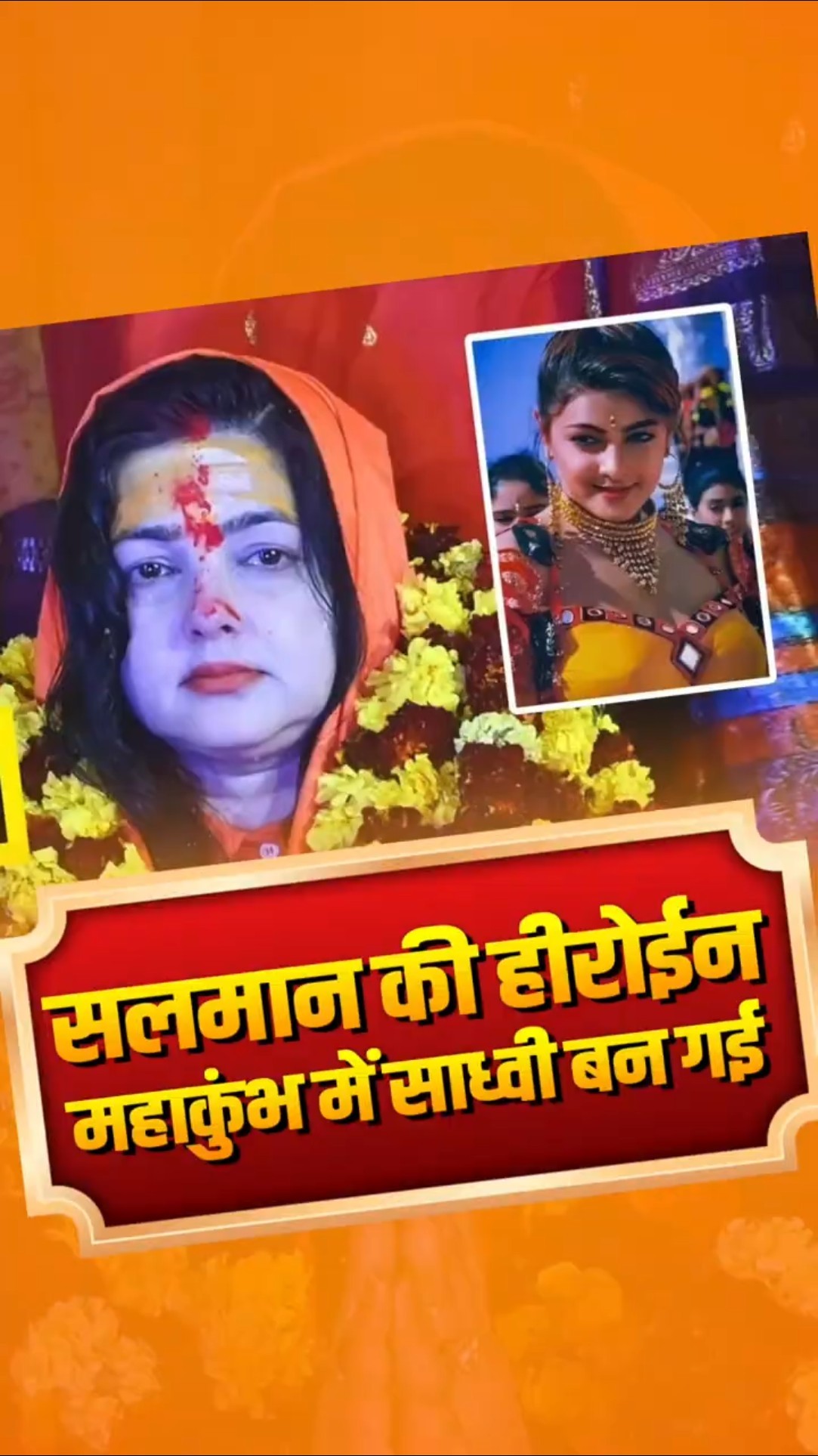 सलमान खान की हीरोईन महाकुंभ में साध्वी बन गई