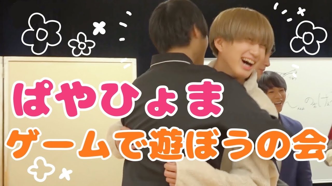 ぱやひょま（颯と彪馬）の会