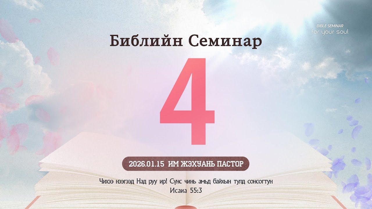 БИБЛИЙН СЕМИНАР | 2026.01.15 | ӨДӨР - 4