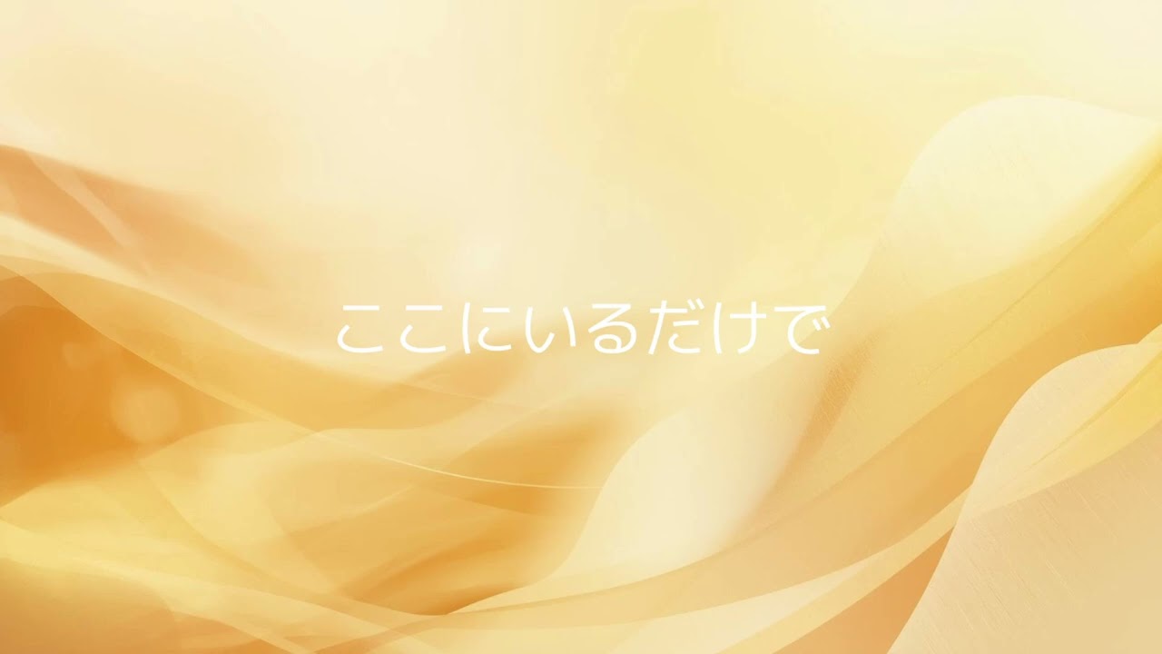 歌♪「ここにいるだけで 」