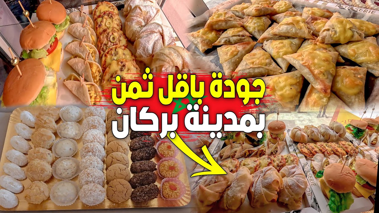 بيتزا وحلويات منزلية بجودة أرقى من المحلات… وبثمن أقل من الطحطاحة بمدينة بركان، واش بصح؟ شوف بعينك!