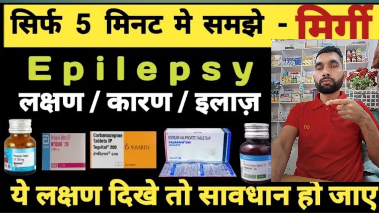 Epilepsy|मिर्गी|Treatment causes symptoms in Hindi 