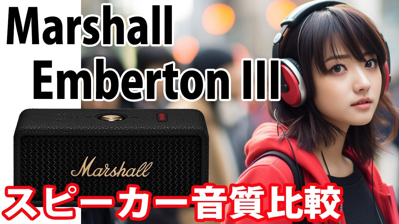 Marshall Emberton III 音質比較 ノラ・ジョーンズ 「サンライズ