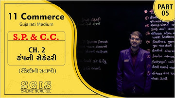 SGIS | STD 11 COM SP&CC | વિભાગ : 2 Ch.2 કંપની સેક્રેટરી Part : 5 | Chavda sir | G1636