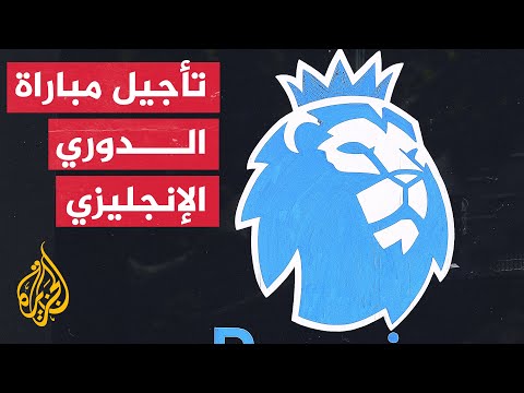 رابطة الدوري الإنجليزي: قرار تأجيل المباريات تعبيرا عن احترام الملكة الراحلة