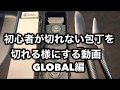 初心者が切れない包丁を切れる様にする動画　GLOBAL編