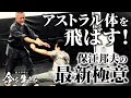 愛で倒す~アストラル武術