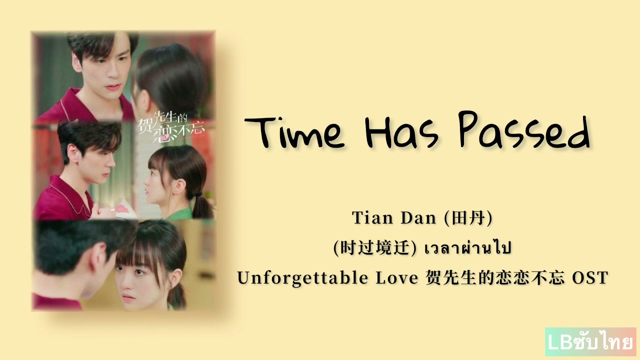 [THAISUB/PININ] Tian Dan (田丹) – Time Has Passed (时过境迁) เวลาผ่านไปUnforgettable Love 贺先生的恋恋不忘 OST