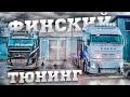 Финский тюнинг. Сделано в Риге./Finnish truck tuning in Riga (ENGsub) #pavel korol. @Volvo Trucks