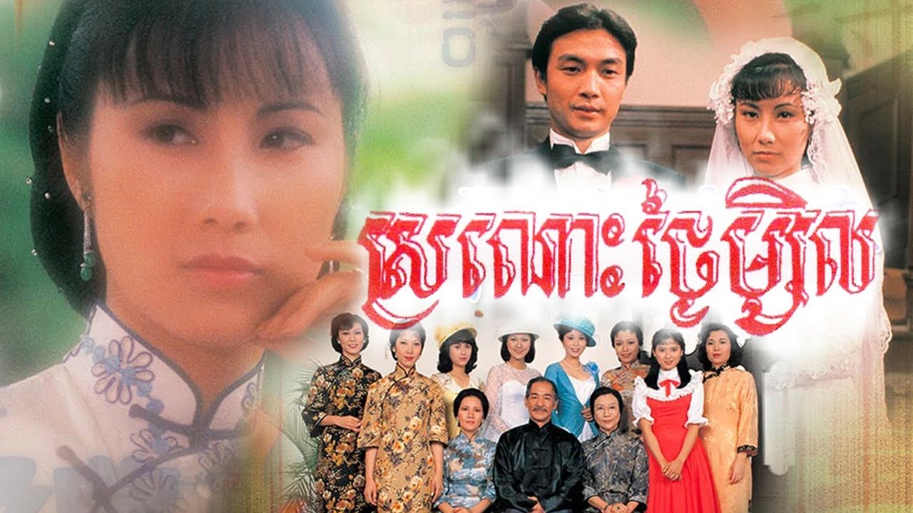 Yesterday glitter 1980 京華春梦 Khmer themesong YouTube