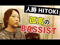 人時 インタビュー（w/そうる透, 明徳） 近況・釣り・最強リズム隊の歴史・ツインベース・佐久間正英イズムの継承 etc.を語る！