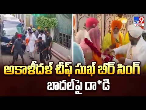 Akali Dal Chief Sukhbir Singh Badal : అకాళీదళ్ చీఫ్ సుఖ్ బీర్ సింగ్ బాదల్ పై దా*డి - TV9 - TV9