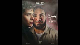 يُـعرض غدًا مبـاشر على اليوتيوب، هنتفرج عليه مع بعض،الساعة ٦مساءً..#قيــــد_الـــمــــراجـــعـــة 🔥❤