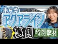 【NEXCO東日本×JARTIC】東京湾アクアラインの裏側を特別取材！知られざる裏側探検＆海ほたるPA館内放送＆インタビューなど大公開！
