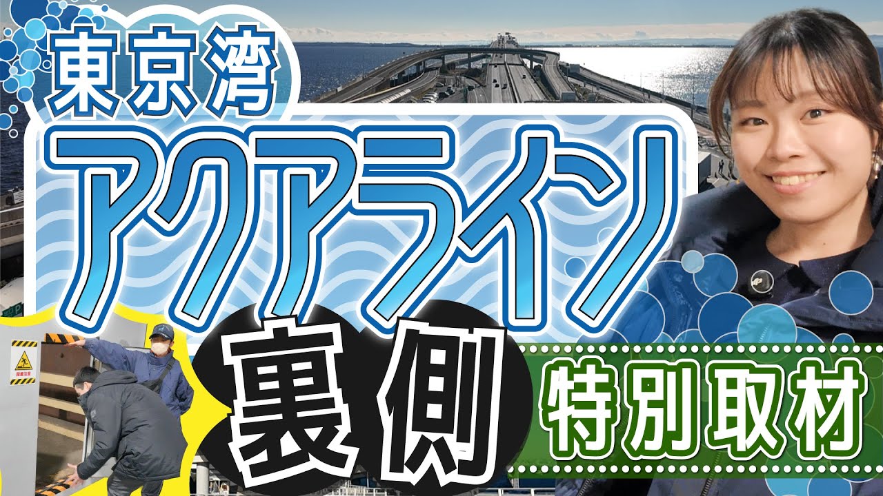 【NEXCO東日本×JARTIC】東京湾アクアラインの裏側を特別取材！知られざる裏側探検＆海ほたるPA館内放送＆インタビューなど大公開！