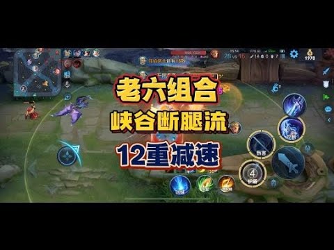 乌龟流梦奇加减速流姜子牙，就是峡谷最高减速断腿流组合