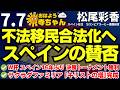松尾彩香 (スペイン在住 コーヒー農園経営者)【公式】おはよう寺ちゃん7月7日(火)