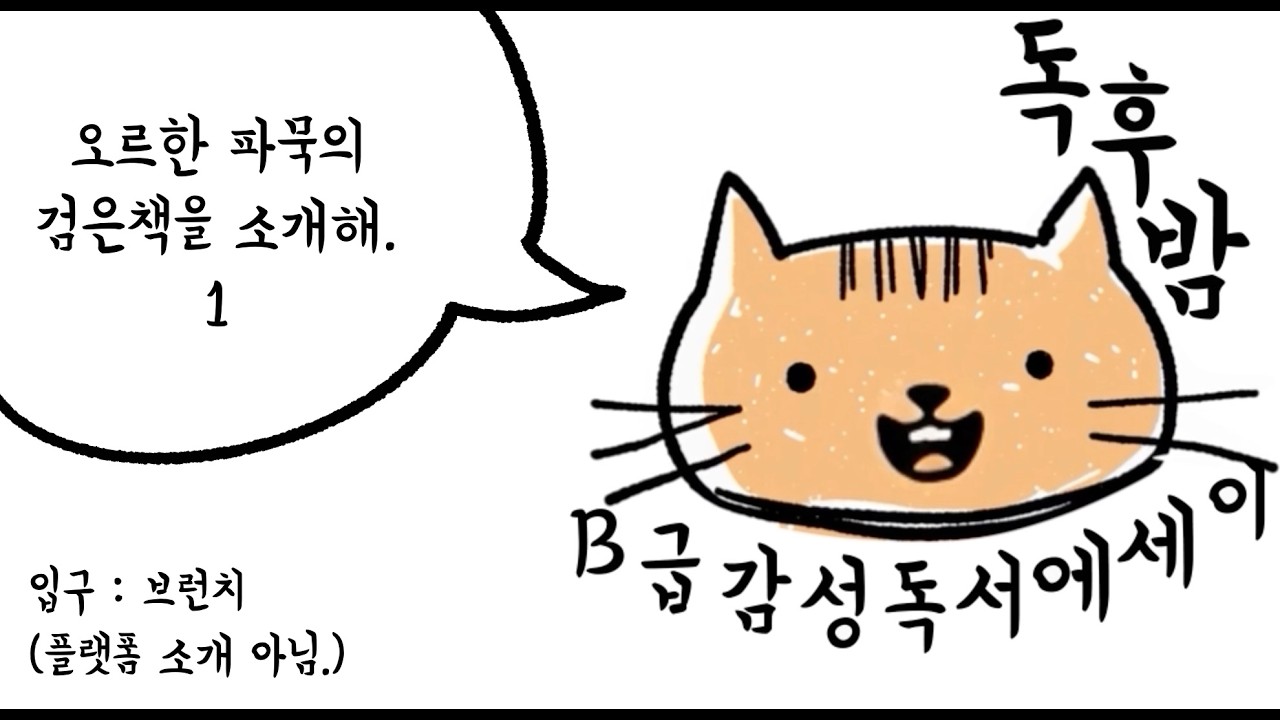 EP02. 설명할 수 없는 것을 설명하는 일이란 | 검은 책 | 오르한 파묵 | 삼붕이의 읽기